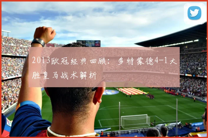 2013欧冠经典回顾：多特蒙德4-1大胜皇马战术解析