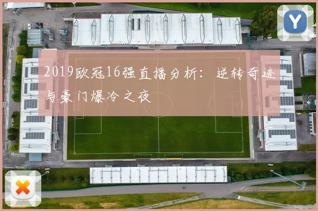 2019欧冠16强直播分析：逆转奇迹与豪门爆冷之夜