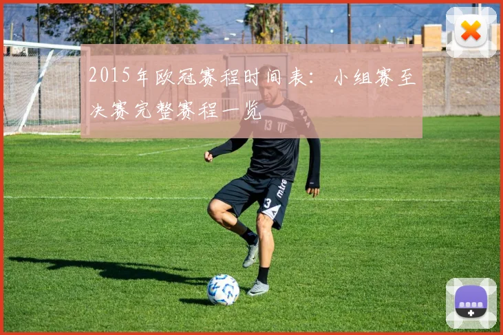 2015年欧冠赛程时间表:小组赛至决赛完整赛程一览