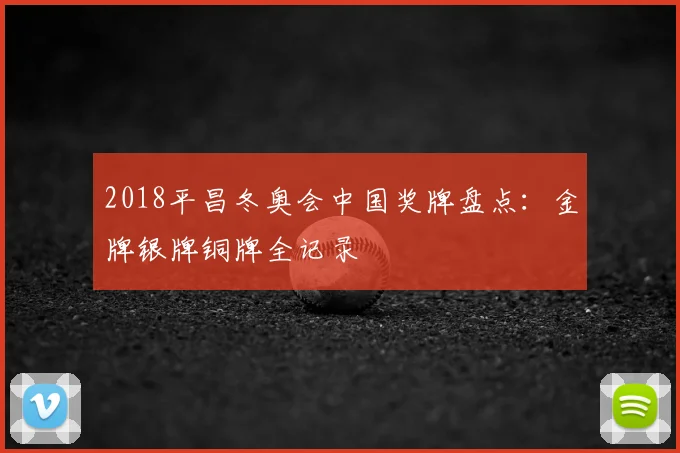 2018平昌冬奥会中国奖牌盘点：金牌银牌铜牌全记录
