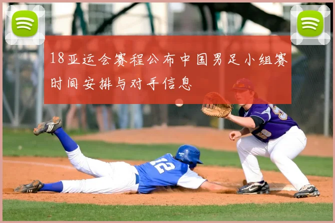 18亚运会赛程公布中国男足小组赛时间安排与对手信息