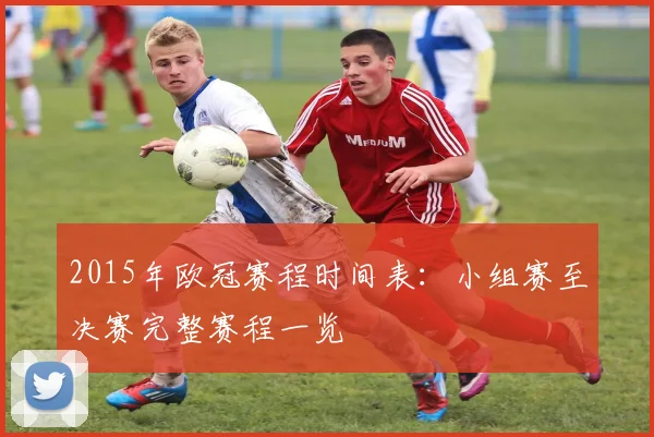 2015年欧冠赛程时间表:小组赛至决赛完整赛程一览