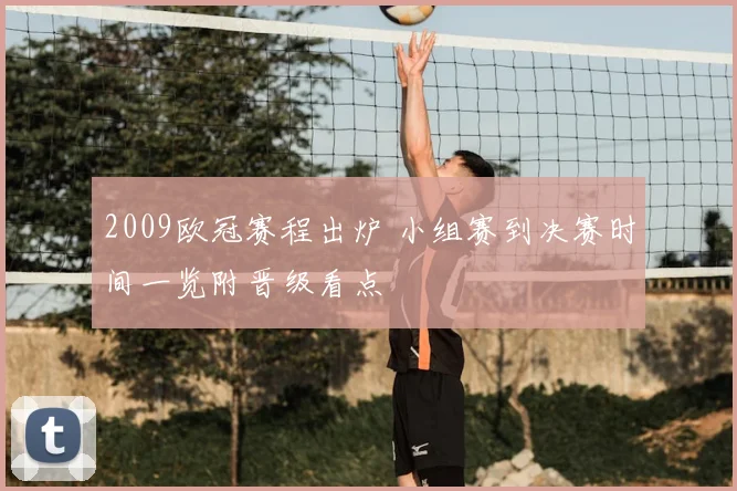 2009欧冠赛程出炉 小组赛到决赛时间一览附晋级看点