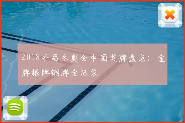 2018平昌冬奥会中国奖牌盘点：金牌银牌铜牌全记录