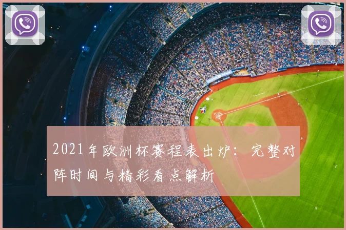 2021年欧洲杯赛程表出炉:完整对阵时间与精彩看点解析