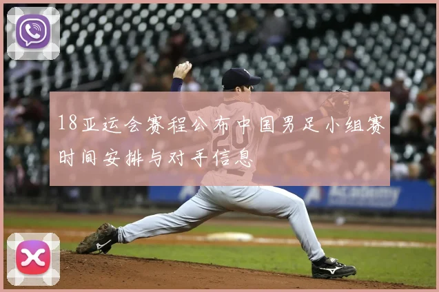 18亚运会赛程公布中国男足小组赛时间安排与对手信息