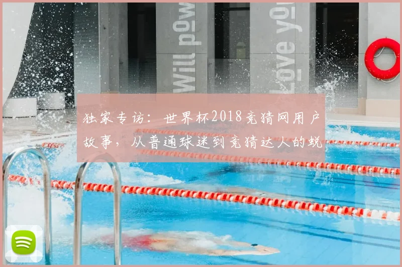 独家专访:世界杯2018竞猜网用户故事,从普通球迷到竞猜达人的蜕变