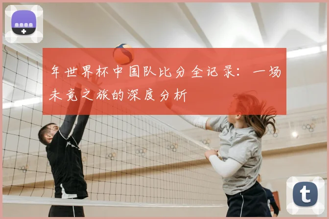 年世界杯中国队比分全记录:一场未竟之旅的深度分析