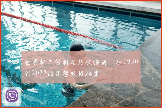 世界杯年份排名终极指南:从1930到2022的完整数据档案