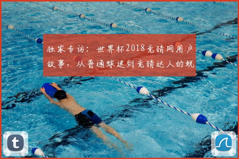 独家专访:世界杯2018竞猜网用户故事,从普通球迷到竞猜达人的蜕变